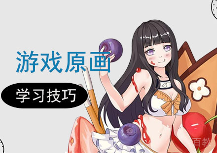 游戏原画学习技巧