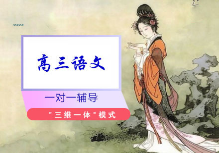 高三语文辅导培训班