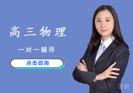 高三物理一对一辅导课程