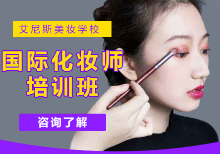 国际化妆师培训班