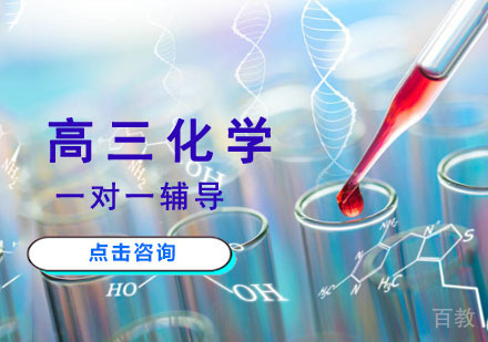 高三化学一对一辅导课程
