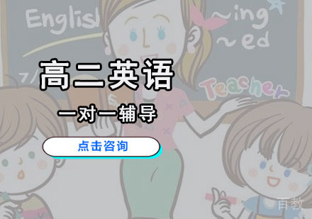 高二英语一对一辅导课程