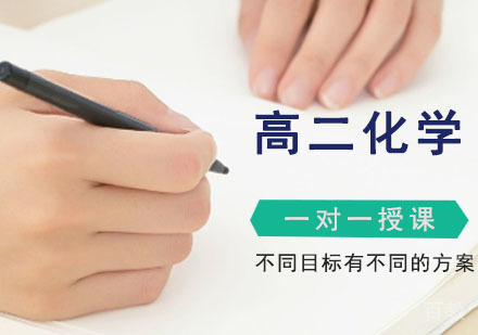 高二化学辅导培训班