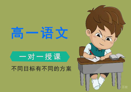 高一语文辅导班