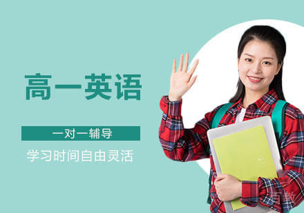高一英语辅导精品课程