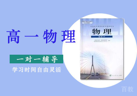 高一物理辅导一对一