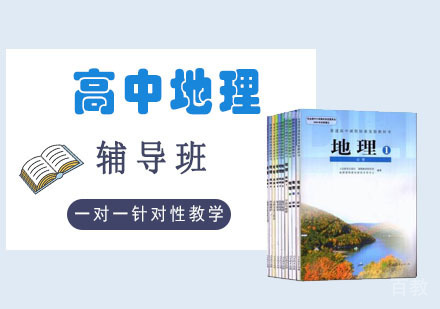 高中地理辅导课程