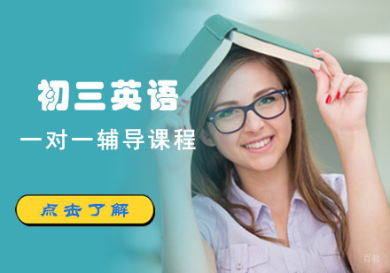 初三英语一对一辅导课程