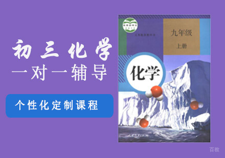 初三化学一对一辅导课程