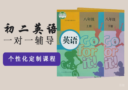 初二英语一对一辅导课程