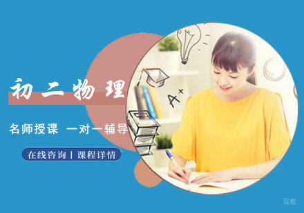 初二物理一对一辅导课程