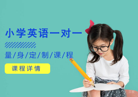 小学英语一对一辅导课程