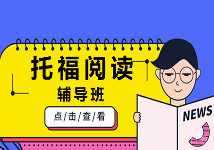 托福阅读辅导班