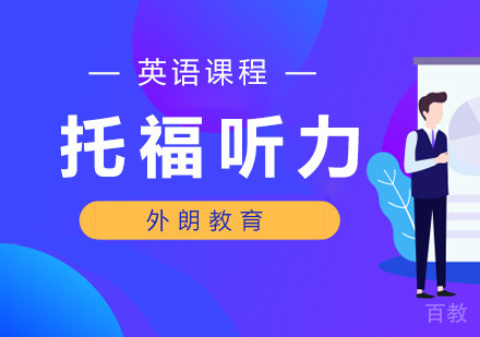 托福听力培训班