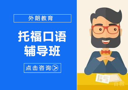 托福口语辅导班