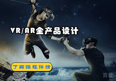 VR/AR全产品设计培训课程
