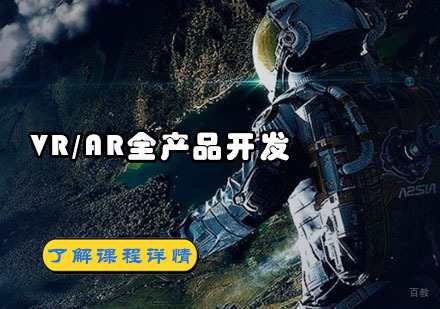 VR/AR全产品开发培训课程