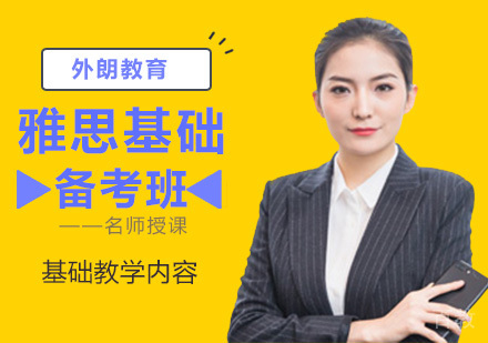 雅思基础备考班
