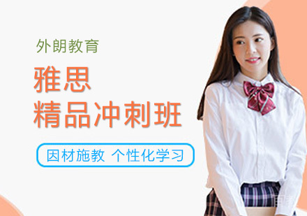 雅思精品冲刺班