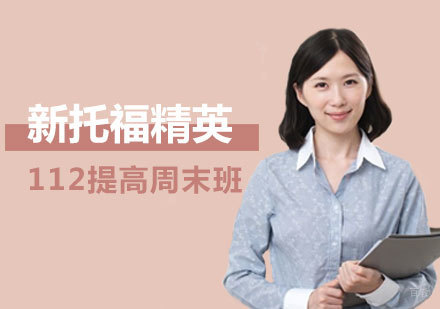 新托福精英112提高周末班