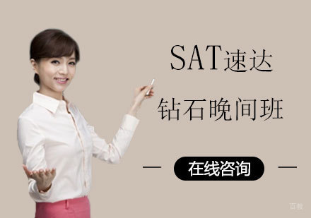 SAT速达钻石晚间班