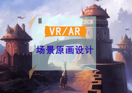 VR/AR场景原画设计培训