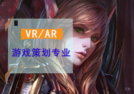 VR/AR游戏策划培训班
