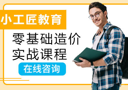 零基础造价实战课程
