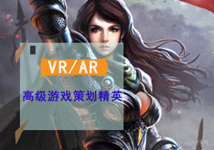 VR/AR高级游戏策划精英培训班