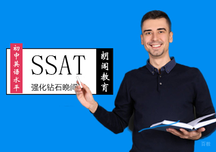 SSAT强化钻石晚间班