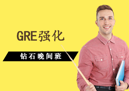 GRE强化钻石晚间班