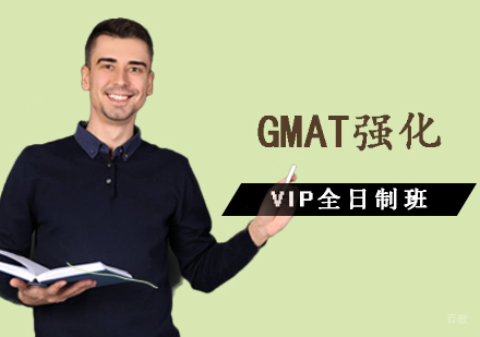 GMAT强化VIP全日制班