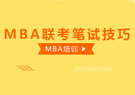 MBA联考笔试技巧，助你通过MBA考试 