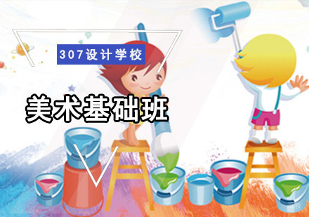 美术基础培训班