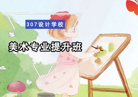 美术专业提升培训班