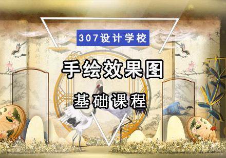 手绘效果图基础培训课程