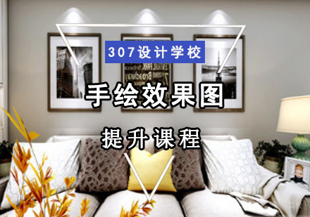 手绘效果图强化提升课程