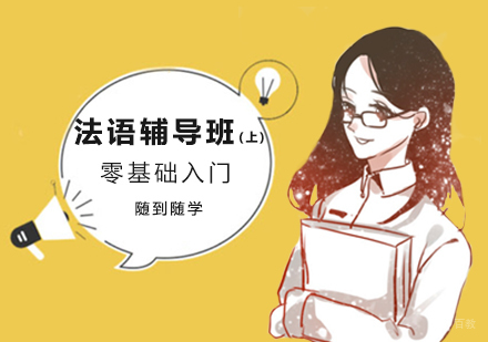 法语辅导班（上）