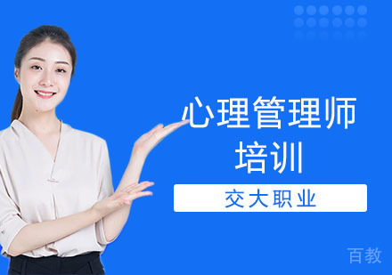 心理管理师培训