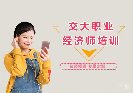经济师培训