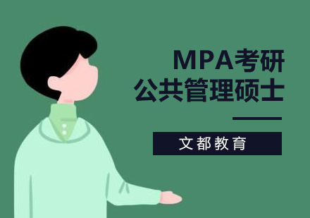 MPA公共管理硕士培训
