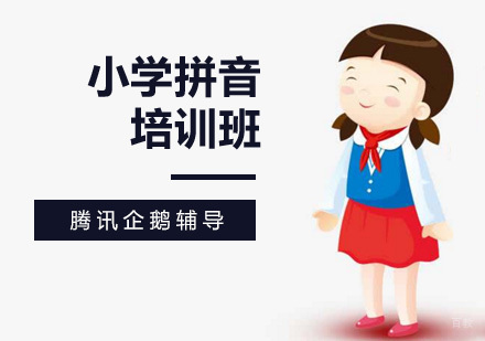 小学拼音培训班