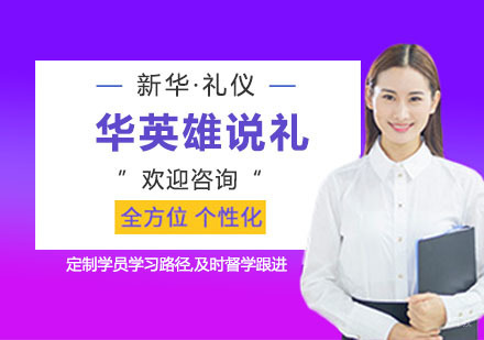 华英雄说礼培训