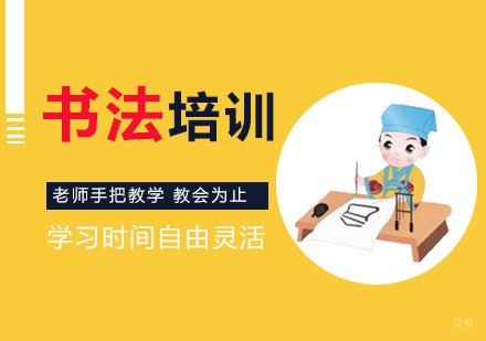 书法培训班