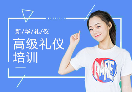 高级礼仪培训