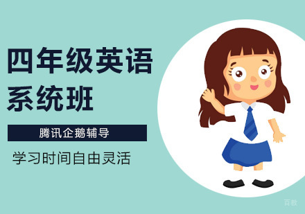 四年级英语系统班