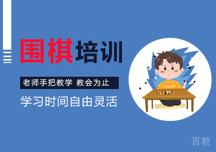 围棋培训班