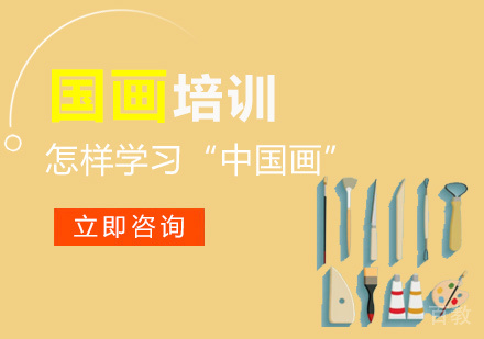 国画学习之怎样学习“中国画” 