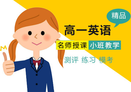 高一英语培训班