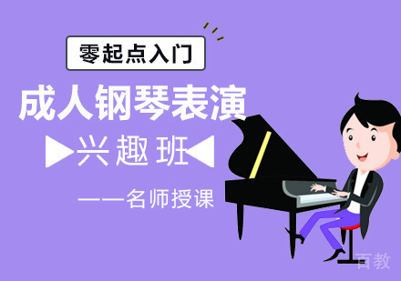 成人钢琴表演课程